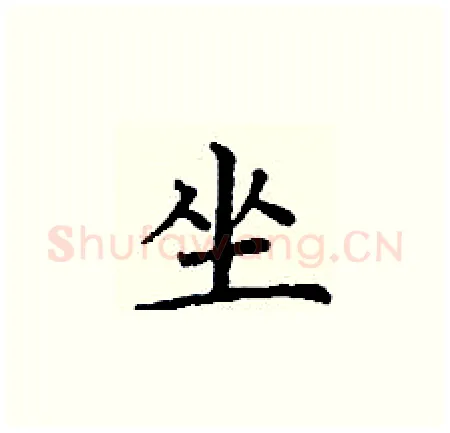 坐硬笔楷书写法,摘自丁谦硬笔书法字帖