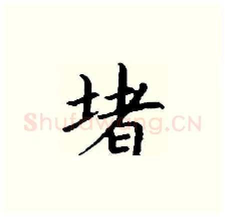 堵硬笔楷书写法,摘自丁谦硬笔书法字帖