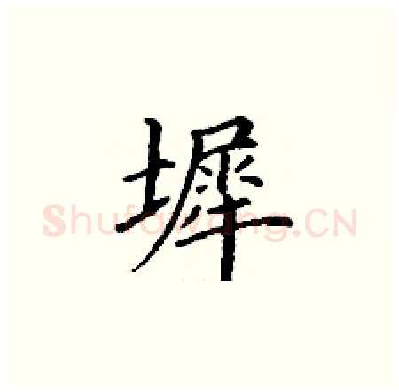 墀硬笔楷书写法,摘自丁谦硬笔书法字帖