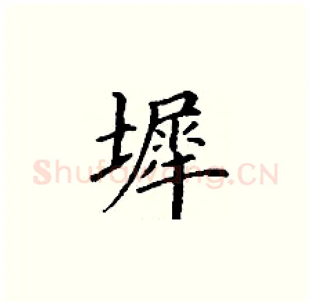 墀硬笔楷书写法,摘自丁谦硬笔书法字帖