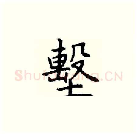 墼硬笔楷书写法,摘自丁谦硬笔书法字帖