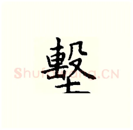 墼硬笔楷书写法,摘自丁谦硬笔书法字帖