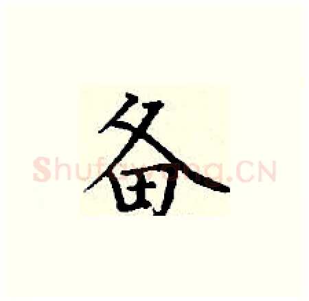 备硬笔楷书写法,摘自丁谦硬笔书法字帖