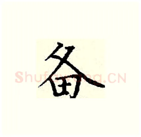 备硬笔楷书写法,摘自丁谦硬笔书法字帖