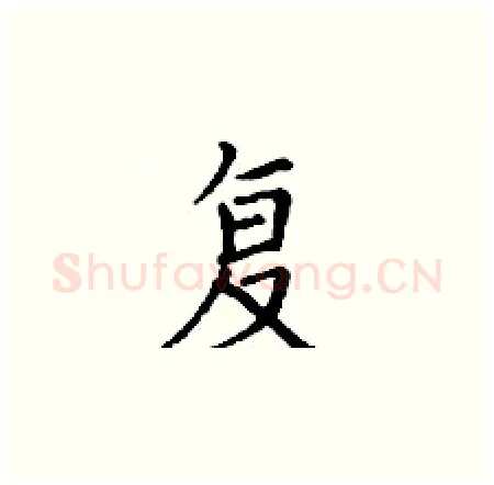 复硬笔楷书写法,摘自丁谦硬笔书法字帖