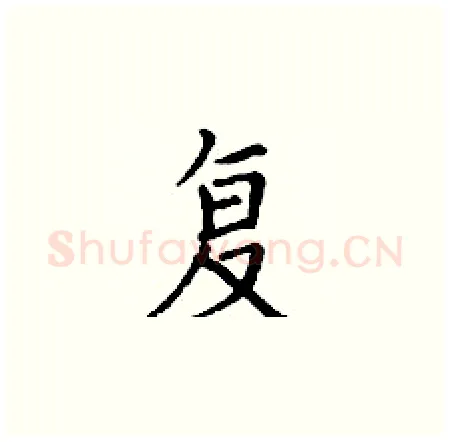 复硬笔楷书写法,摘自丁谦硬笔书法字帖