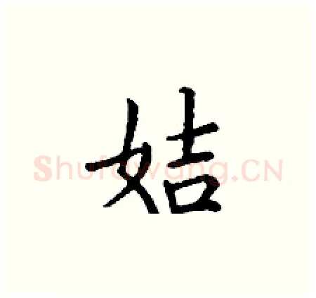 姞硬笔楷书写法,摘自丁谦硬笔书法字帖