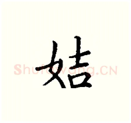 姞硬笔楷书写法,摘自丁谦硬笔书法字帖