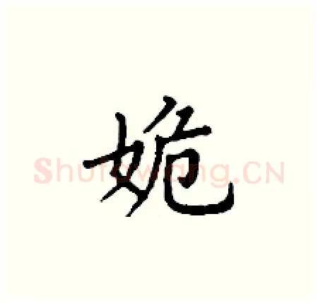 姽硬笔楷书写法,摘自丁谦硬笔书法字帖