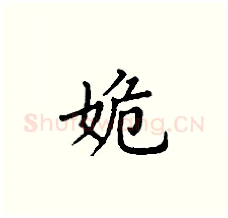 姽硬笔楷书写法,摘自丁谦硬笔书法字帖