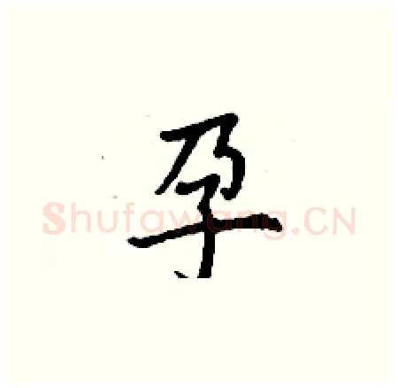 孕硬笔楷书写法,摘自丁谦硬笔书法字帖