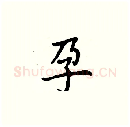孕硬笔楷书写法,摘自丁谦硬笔书法字帖