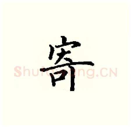 寄硬笔楷书写法,摘自丁谦硬笔书法字帖