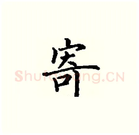 寄硬笔楷书写法,摘自丁谦硬笔书法字帖