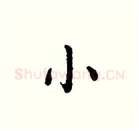 小硬笔楷书写法,摘自丁谦硬笔书法字帖