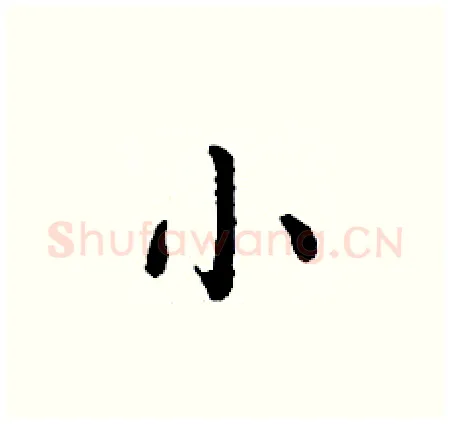 小硬笔楷书写法,摘自丁谦硬笔书法字帖