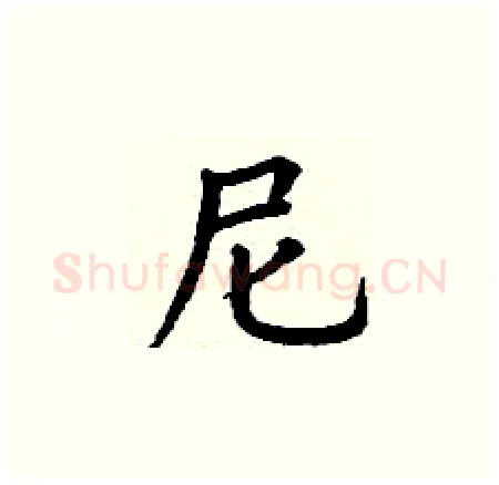 尼硬笔楷书写法,摘自丁谦硬笔书法字帖