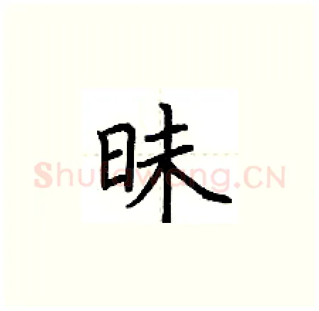 昧硬笔楷书写法,摘自荆霄鹏硬笔书法字帖
