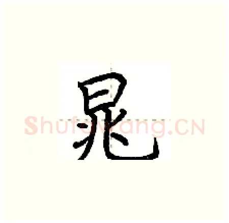 晁硬笔楷书写法,摘自荆霄鹏硬笔书法字帖