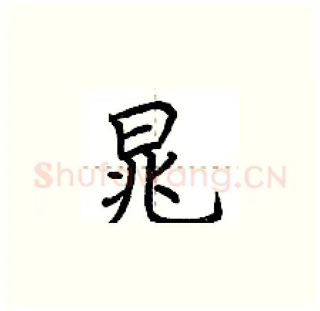 晁硬笔楷书写法,摘自荆霄鹏硬笔书法字帖