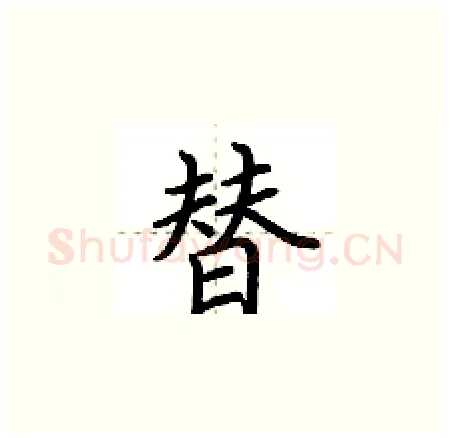 替硬笔楷书写法,摘自荆霄鹏硬笔书法字帖