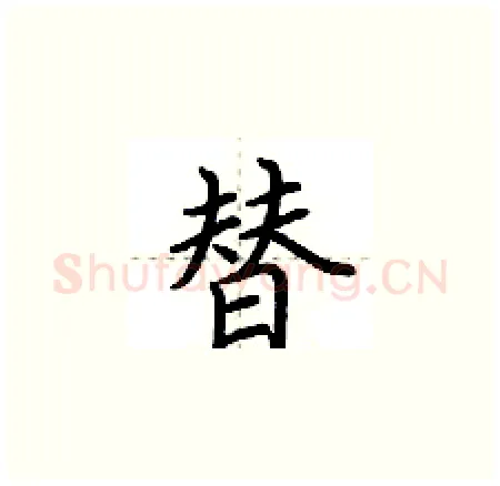 替硬笔楷书写法,摘自荆霄鹏硬笔书法字帖