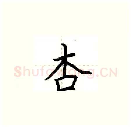 杏硬笔楷书写法,摘自荆霄鹏硬笔书法字帖