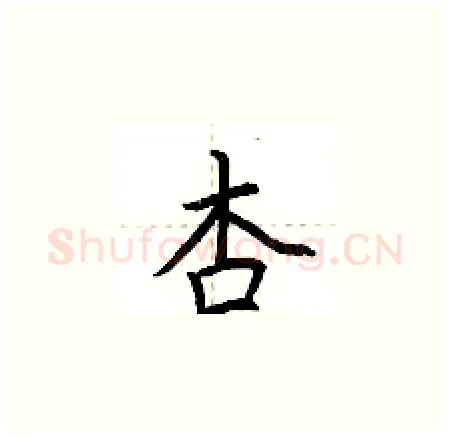 杏硬笔楷书写法,摘自荆霄鹏硬笔书法字帖