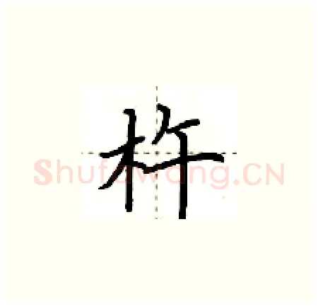 杵硬笔楷书写法,摘自荆霄鹏硬笔书法字帖