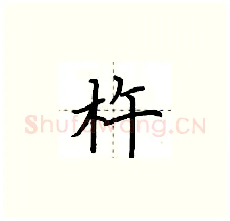 杵硬笔楷书写法,摘自荆霄鹏硬笔书法字帖