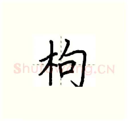 枸硬笔楷书写法,摘自荆霄鹏硬笔书法字帖