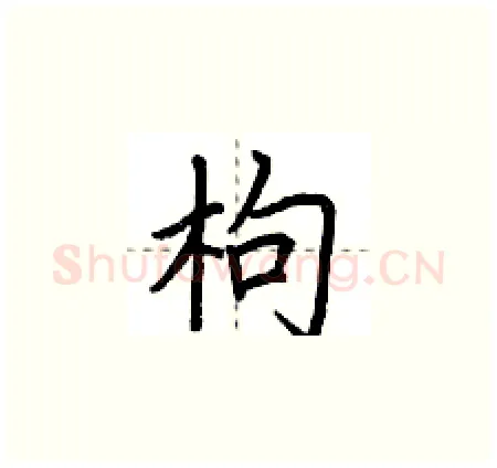 枸硬笔楷书写法,摘自荆霄鹏硬笔书法字帖