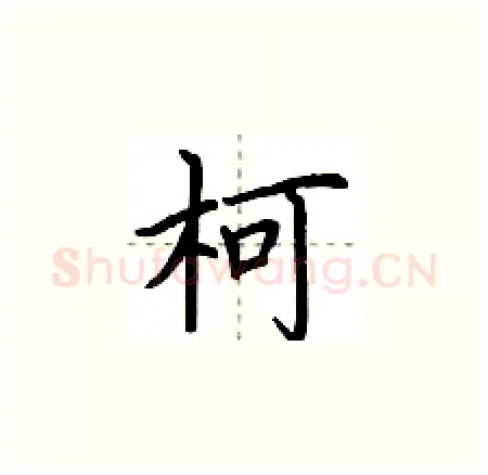 柯硬笔楷书写法,摘自荆霄鹏硬笔书法字帖
