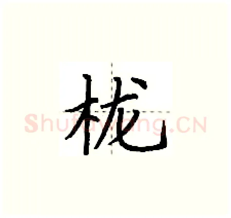 栊硬笔楷书写法,摘自荆霄鹏硬笔书法字帖