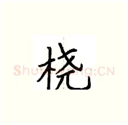 桡硬笔楷书写法,摘自荆霄鹏硬笔书法字帖