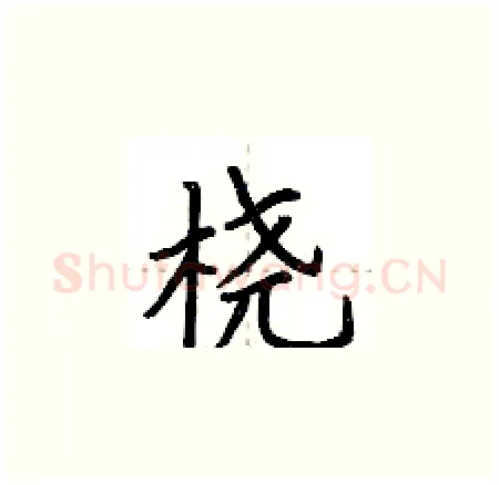 桡硬笔楷书写法,摘自荆霄鹏硬笔书法字帖