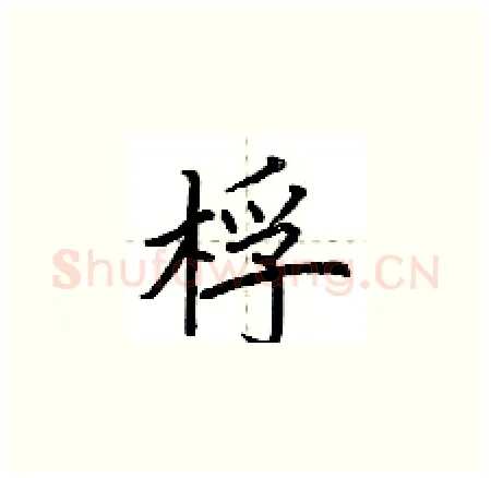 桴硬笔楷书写法,摘自荆霄鹏硬笔书法字帖