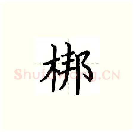 梆硬笔楷书写法,摘自荆霄鹏硬笔书法字帖