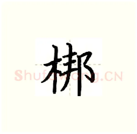 梆硬笔楷书写法,摘自荆霄鹏硬笔书法字帖