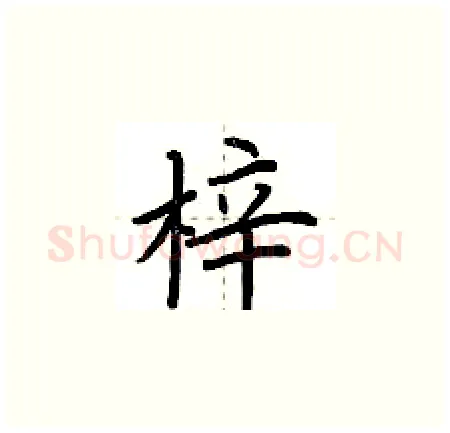 梓硬笔楷书写法,摘自荆霄鹏硬笔书法字帖