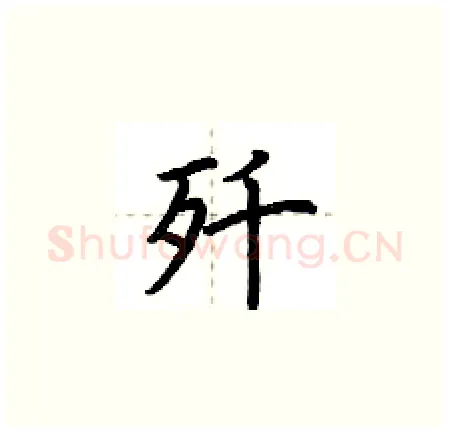 歼硬笔楷书写法,摘自荆霄鹏硬笔书法字帖