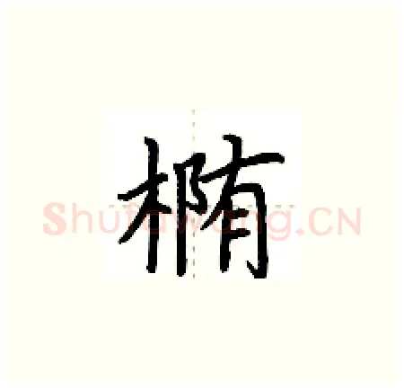 椭硬笔楷书写法,摘自荆霄鹏硬笔书法字帖