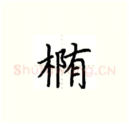 椭硬笔楷书写法,摘自荆霄鹏硬笔书法字帖