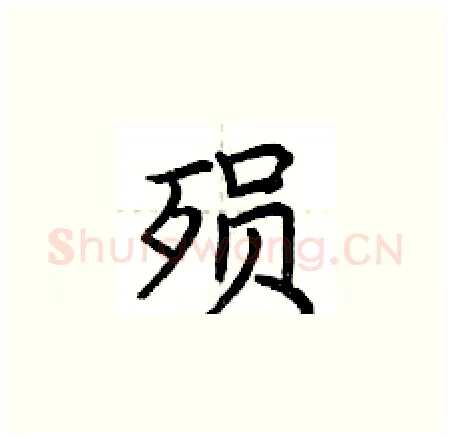 殒硬笔楷书写法,摘自荆霄鹏硬笔书法字帖