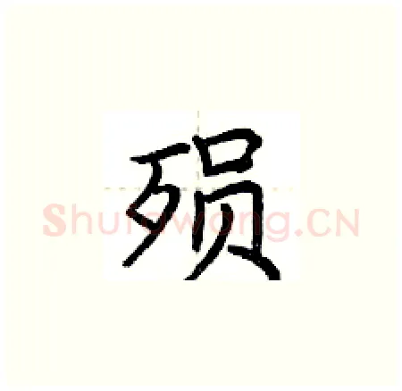 殒硬笔楷书写法,摘自荆霄鹏硬笔书法字帖
