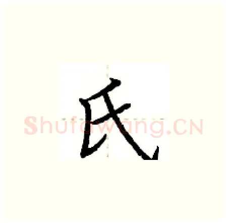 氏硬笔楷书写法,摘自荆霄鹏硬笔书法字帖