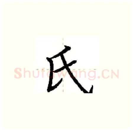 氏硬笔楷书写法,摘自荆霄鹏硬笔书法字帖