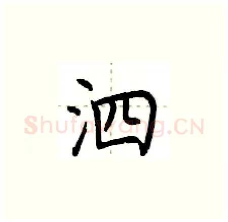 泗硬笔楷书写法,摘自荆霄鹏硬笔书法字帖