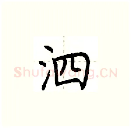 泗硬笔楷书写法,摘自荆霄鹏硬笔书法字帖