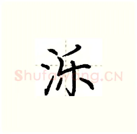 泺硬笔楷书写法,摘自荆霄鹏硬笔书法字帖